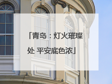 青岛：灯火璀璨处 平安底色浓