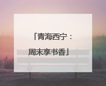 青海西宁：周末享书香