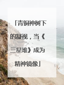 青铜神树下的凝视，当《三星堆》成为精神镜像