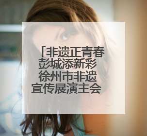 非遗正青春 彭城添新彩 徐州市非遗宣传展演主会场活动走进校园
