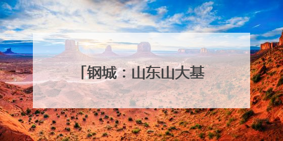 钢城：山东山大基础教育集团来了！