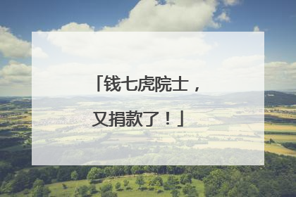 钱七虎院士，又捐款了！