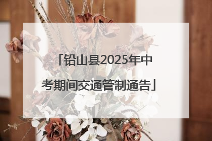 铅山县2025年中考期间交通管制通告