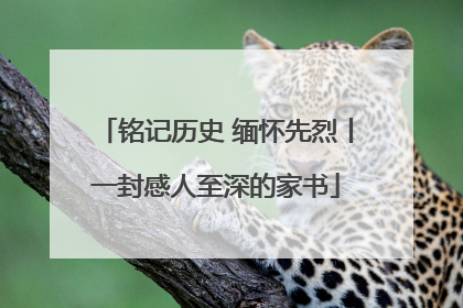铭记历史 缅怀先烈丨一封感人至深的家书