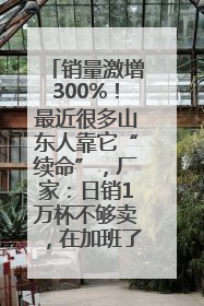 销量激增300%！最近很多山东人靠它“续命”，厂家：日销1万杯不够卖，在加班了