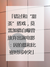 错过和“甜茶”搭戏，莫雷加德自曝曾放弃出演电影：因拍摄和比赛时间冲突