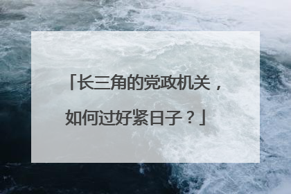 长三角的党政机关，如何过好紧日子？