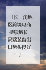 长三角地区跨境电商持续增长 高端装备出口势头良好
