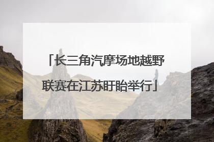 长三角汽摩场地越野联赛在江苏盱眙举行