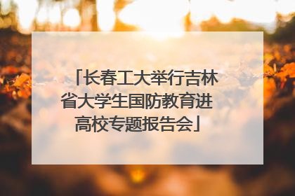 长春工大举行吉林省大学生国防教育进高校专题报告会