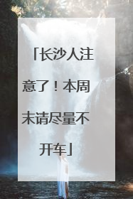 长沙人注意了！本周末请尽量不开车