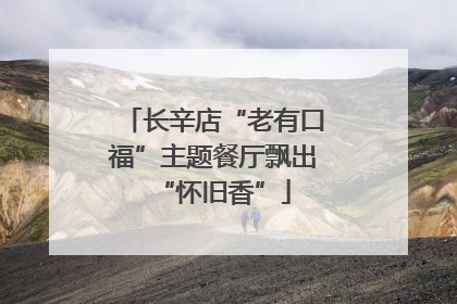 长辛店“老有口福”主题餐厅飘出“怀旧香”