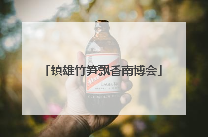 镇雄竹笋飘香南博会