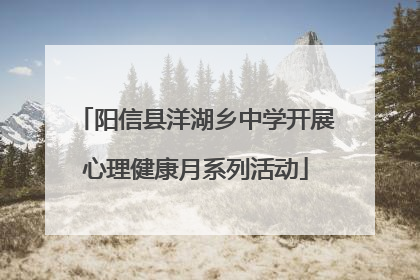 阳信县洋湖乡中学开展心理健康月系列活动