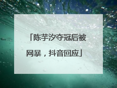 陈芋汐夺冠后被网暴，抖音回应