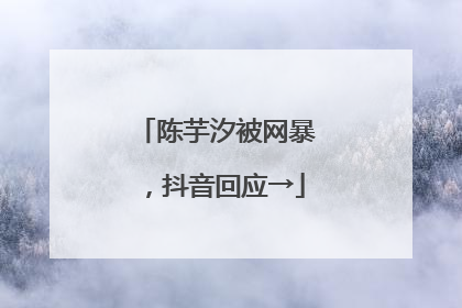 陈芋汐被网暴，抖音回应→