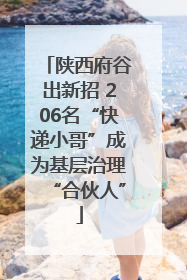 陕西府谷出新招 206名“快递小哥”成为基层治理“合伙人”