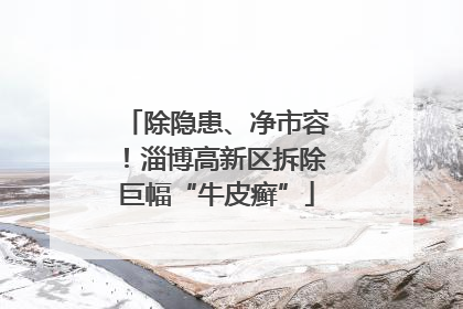 除隐患、净市容！淄博高新区拆除巨幅“牛皮癣”