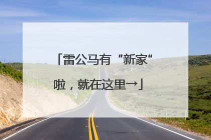 雷公马有“新家”啦，就在这里→