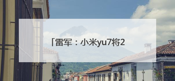 雷军：小米yu7将2200MPa超强钢应用于车身前后车门防撞梁