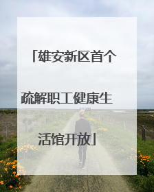 雄安新区首个疏解职工健康生活馆开放