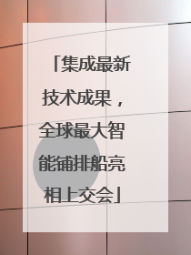 集成最新技术成果，全球最大智能铺排船亮相上交会