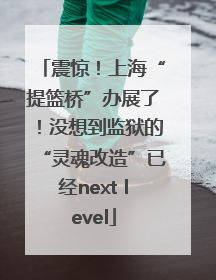 震惊！上海“提篮桥”办展了！没想到监狱的“灵魂改造”已经next level