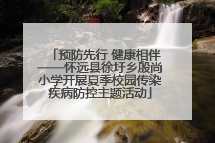 预防先行 健康相伴——怀远县徐圩乡殷尚小学开展夏季校园传染疾病防控主题活动