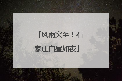 风雨突至！石家庄白昼如夜