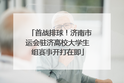 首战排球！济南市运会驻济高校大学生组赛事开打在即