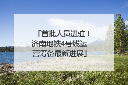 首批人员进驻！济南地铁4号线运营筹备最新进展