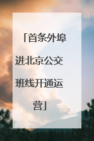 首条外埠进北京公交班线开通运营
