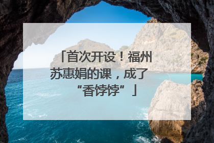 首次开设！福州苏惠娟的课，成了“香饽饽”
