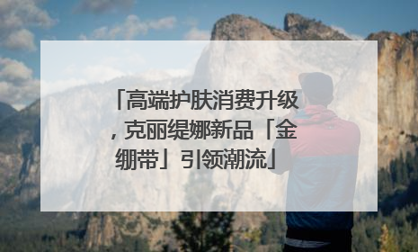 高端护肤消费升级，克丽缇娜新品「金绷带」引领潮流