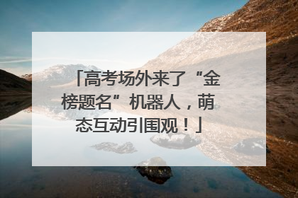 高考场外来了“金榜题名”机器人，萌态互动引围观！