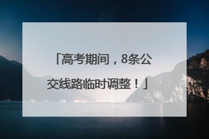 高考期间，8条公交线路临时调整！