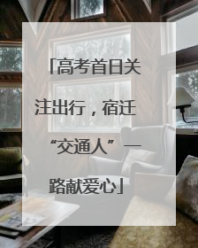 高考首日关注出行，宿迁“交通人”一路献爱心
