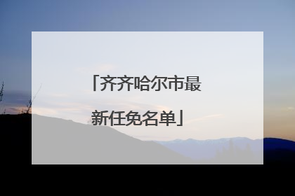 齐齐哈尔市最新任免名单