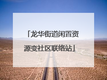 龙华街道闲置资源变社区联络站
