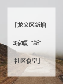 龙文区新增3家暖“新”社区食堂