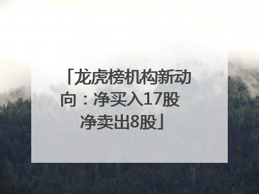 龙虎榜机构新动向：净买入17股 净卖出8股
