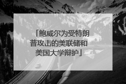 鲍威尔为受特朗普攻击的美联储和美国大学辩护