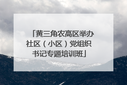 黄三角农高区举办社区（小区）党组织书记专题培训班