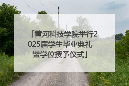 黄河科技学院举行2025届学生毕业典礼暨学位授予仪式