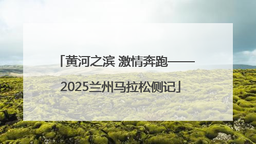 黄河之滨 激情奔跑——2025兰州马拉松侧记