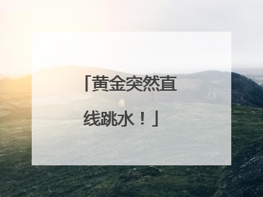 黄金突然直线跳水！