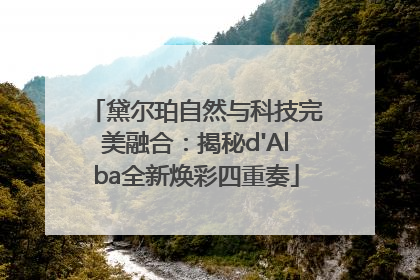 黛尔珀自然与科技完美融合：揭秘d'Alba全新焕彩四重奏