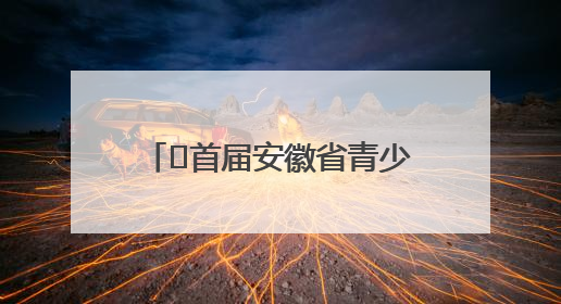 ﻿首届安徽省青少年足球联赛将于9月开赛 拟邀请赵鹏为先导赛开球