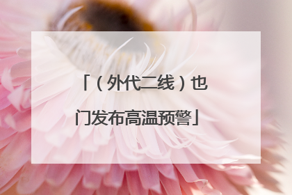 （外代二线）也门发布高温预警