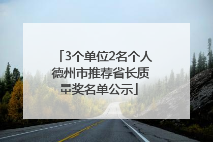 3个单位2名个人 德州市推荐省长质量奖名单公示